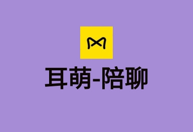 耳萌-聲控語(yǔ)音交友，陪聊天APP案例