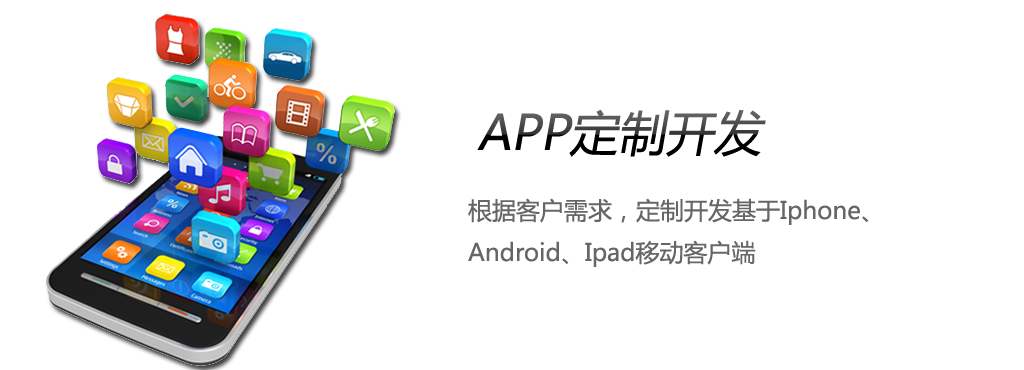手機APP制作