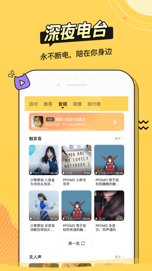 耳萌-聲控語(yǔ)音交友，陪聊天APP案例