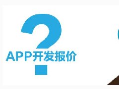 開(kāi)發(fā)一個(gè)短租APP需要多少錢(qián)？